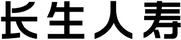 長(zhǎng)生人壽